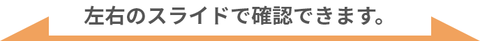 左右のスライドで確認できます